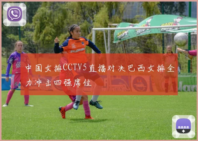 中国女排CCTV5直播对决巴西女排全力冲击四强席位