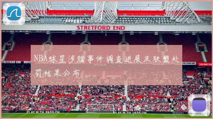 NBA球星涉赌事件调查进展及联盟处罚结果公布