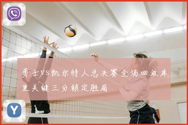 勇士vs凯尔特人总决赛全场回放库里关键三分锁定胜局