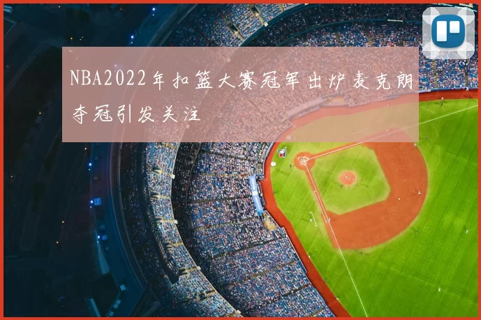 NBA2022年扣篮大赛冠军出炉麦克朗夺冠引发关注