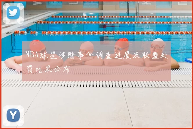 NBA球星涉赌事件调查进展及联盟处罚结果公布