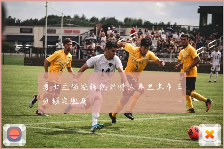 勇士主场逆转凯尔特人库里末节三分锁定胜局