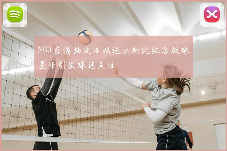 NBA直播抽奖活动送出科比纪念版球星卡引发球迷关注