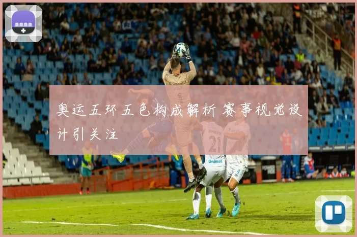 奥运五环五色构成解析 赛事视觉设计引关注