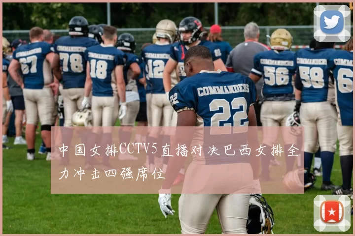 中国女排CCTV5直播对决巴西女排全力冲击四强席位