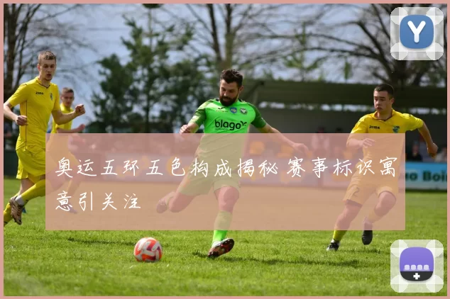 奥运五环五色构成揭秘 赛事标识寓意引关注