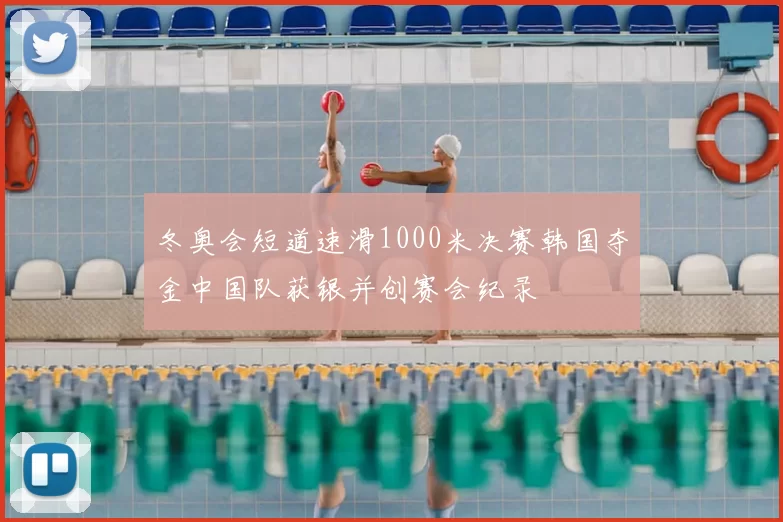 冬奥会短道速滑1000米决赛韩国夺金中国队获银并创赛会纪录