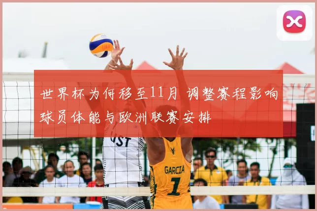 世界杯为何移至11月 调整赛程影响球员体能与欧洲联赛安排
