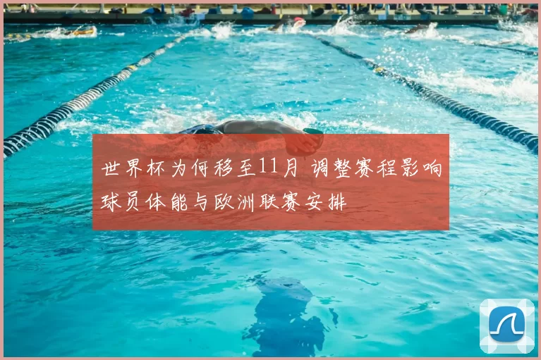 世界杯为何移至11月 调整赛程影响球员体能与欧洲联赛安排