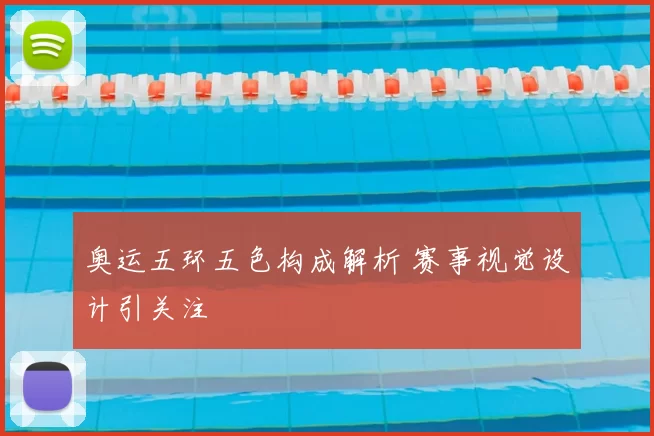奥运五环五色构成解析 赛事视觉设计引关注