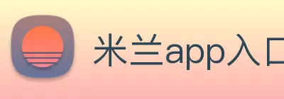 米兰app入口站官网 - 米兰(中国) Logo